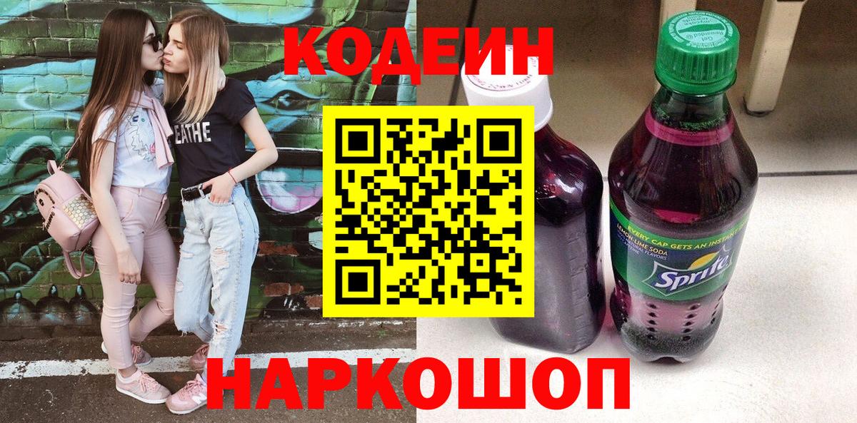 Бахчисарай  Кодеиновый сироп Lean Purple Drank  Вход с VPN 